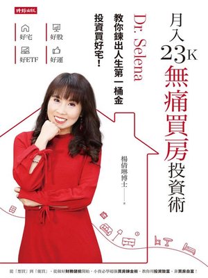 cover image of 月入23K無痛買房投資術